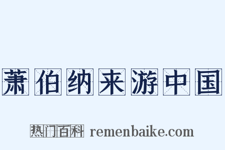 萧伯纳来游中国是什么意思的图片